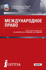Международное право. (Бакалавриат, Магистратура, Специалитет). Учебник