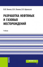 Разработка нефтяных и газовых месторождений. (Бакалавриат). Учебник