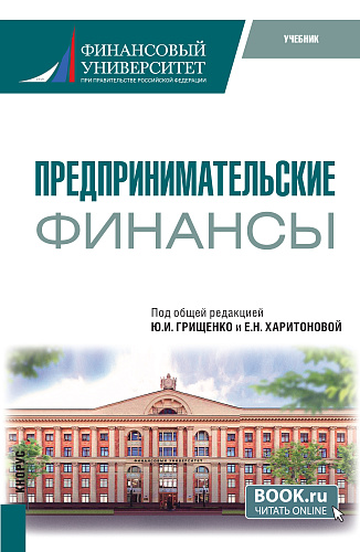 Предпринимательские финансы. (Бакалавриат). Учебник