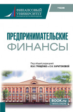 Предпринимательские финансы. (Бакалавриат). Учебник
