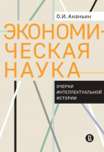 Экономическая наука: Очерки интеллектуальной истории