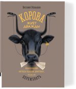 Корова жует дважды