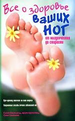 Все о здоровье ваших ног. От младенчества до старости