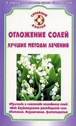 Отложение солей. Лучшие методы лечения