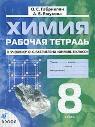 Химия. 8 класс. Рабочая тетрадь к учебнику О.С. Габриеляна