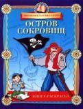 Остров сокровищ
