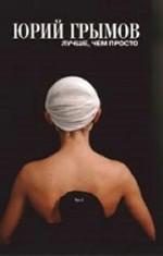 Лучше, чем просто. Том 1