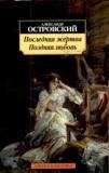 Поздняя любовь. Последняя жертва