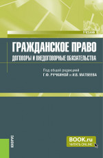Гражданское право. Договоры и внедоговорные обязательства. (Специалитет). Учебник