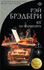 451’ по Фаренгейту