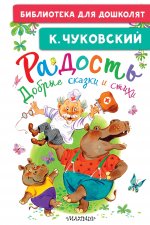 Радость. Добрые сказки и стихи