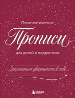 Заклинания уверенности в себе. Психологические прописи для детей и подростков (дев)