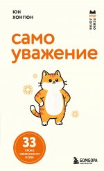 Самоуважение. 33 урока уверенности в себе