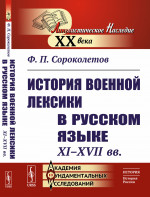 История военной лексики в русском языке (XI--XVII вв.)