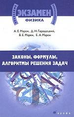 Физика. Законы, формулы, алгоритмы решения задач