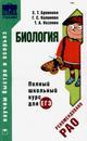 Биология. Полный школьный курс для ЕГЭ