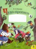 Чудо-пропись 4. Для 1 класса начальной школы