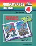 Литературное чтение. Любимые страницы. Учебник для 4 класса общеобразовательных учреждений. Часть 1