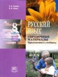 Русский язык. 8 класс. Часть 2. Справочные материалы. Приложение к учебнику