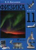 Физика. 11 класс