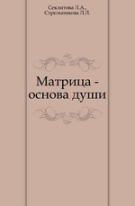 Матрица - основа души
