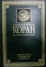 Коран. Перевод смыслов и комментарии