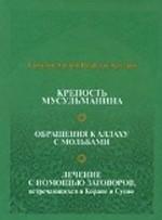 Крепость мусульманина. Обращение к Аллаху с мольбами. Лечение с помощью заговоров