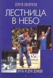 Лестница в небо. Путь и дух дзюдо