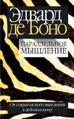 Параллельное мышление