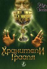 Хранители Грааля