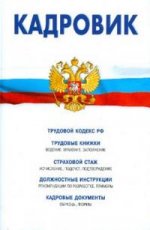 Сборник документов трудового кодекса РФ в последней редакции от 28.02.2008 г