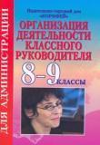 Организация деятельности классного руководителя, 8-9 класс