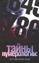 Тайны нумерологии. Все о магических числах