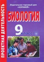 Корифей  867. Биология, 9 класс: проектная деятельность