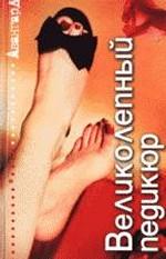 Авангард. Великолепный педикюр