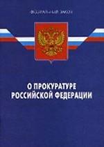 Федеральный закон "О прокуратуре РФ"