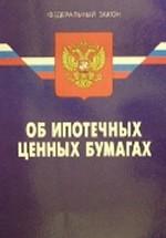 Федеральный закон "Об ипотечных ценных бумагах"