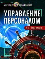 Управление персоналом
