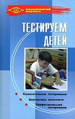 Тестируем детей