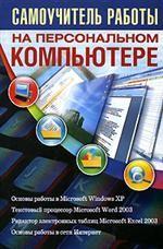 Самоучитель работы на персональном компьютере