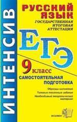 ЕГЭ. Русский язык.  Государственная итоговая аттестация. Самостоятельная подготовка. Интенсив, 9 класс