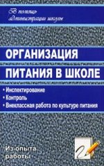 Организация питания в школе. Инспектирование, контроль, внеклассная работа по культуре питания