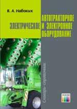 Автотракторное электрическое и электронное оборудование. Словарь-справочник