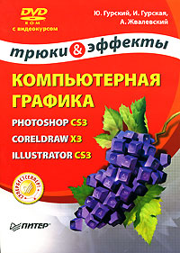 Компьютерная графика: Photoshop CS3, CorelDRAW X3, Illustrator CS3 (+DVD)
