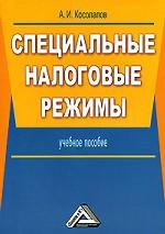 Специальные налоговые режимы