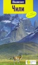 Чили. Путеводитель с мини-разговорником. 1-е издание
