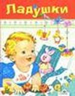 Ладушки. Русские народные песенки