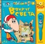 Вокруг света. (+ музыкальная ручка)