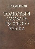 Словарь русского языка. Около 65 000 слов и фразеологических выражений