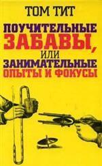 Поучительные забавы, или занимательные опыты и фокусы